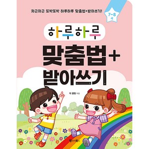 하루하루 맞춤법 + 받아쓰기, 랭귀지북스, 하루하루 시리즈