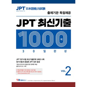 JPT 최신기출 1000제 30일 완성 VOL.2 : 출제기관 독점제공 본책 + 해설집 + 정기시험 성우 음원 MP3 + 무료 동영상강의 10강 + JPT 주요 어휘 셀프 테스트 세트, YBM홀딩스