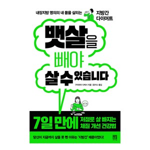 내장지방 명의의 내 몸을 살리는 지방간 다이어트 뱃살을 빼야 살 수 있습니다, 서사원, 구리하라 다케시