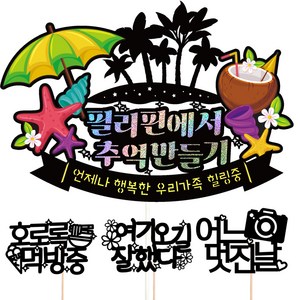 비비드레인 필리핀 여행 토퍼 세트, 600 해변 우리가족, 1세트