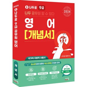 2024 나두공 9급 공무원 영어 개념서, 시스컴