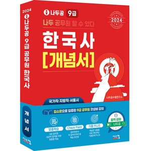 2024 나두공 9급 공무원 한국사 개념서, 시스컴