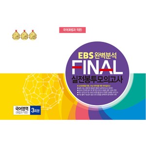 EBS 완벽분석 FINAL 실전봉투모의고사 화법과 작문 3회분, 한국수능분석원, 국어영역