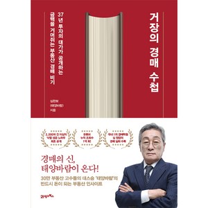 거장의 경매 수첩 초판, 심완보, 21세기북스