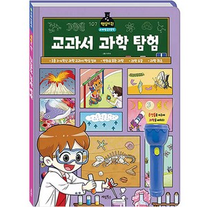 마법 손전등책 : 핵심이 쏙! 교과서 과학 탐험, 계림북스