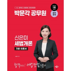 2024 박문각 공무원 신은미 세법개론