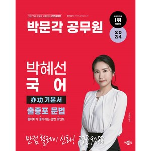 2024 박문각 공무원 박혜선 국어 출좋포 문법 역공 기본서