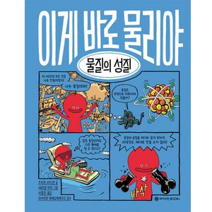 이게 바로 물리야 : 물질의 성질, 와이즈만BOOKS, 9권