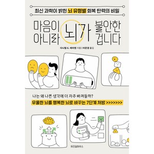 마음이 아니라 뇌가 불안한 겁니다:최신 과학이 밝힌 뇌 유형별 회복 탄력의 비밀, 다니엘 G. 에이멘, 위즈덤하우스