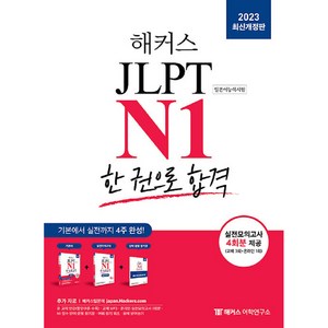 해커스일본어 JLPT N1(일본어능력시험) 한 권으로 합격, 상세 설명 참조, 해커스어학연구소