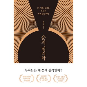 운의 심리학:돈 사람 성공을 부르는 부자들의 비밀, 유민지, 쌤앤파커스