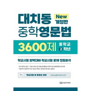 대치동 중학영문법 3600제 : 학교시험 완벽대비 · 학교시험 문제 정밀분석 개정판, 중등2학년, 잉글리쉬패스