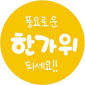 단비나인 추석 포장 스티커 17 풍요로운 한가위되세요, 옐로우, 50개