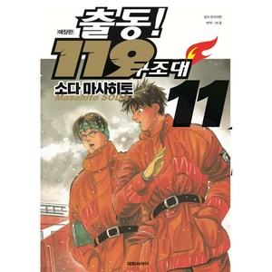 출동119 구조대, 11권, 대원씨아이