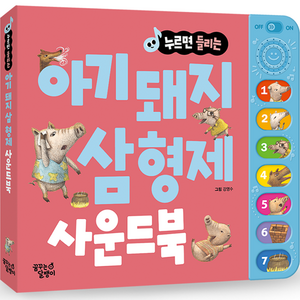 누르면 들리는 명작동화 사운드북 (아기돼지 삼형제)