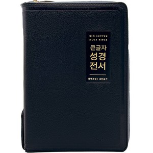 큰글자 성경전서 새찬송가 (대합본 / 색인 / 지퍼 / 우피 가죽 / NKR72EWBU / 검정), 생명의말씀사