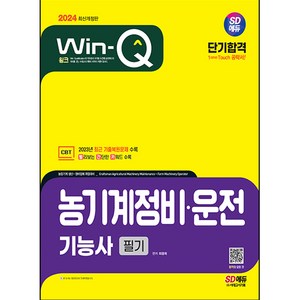 2024 SD에듀 Win-Q 농기계정비 운전 기능사 필기 단기합격, 시대고시기획