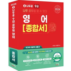 2024 나두공 9급 영어 [종합서], 상품명, 시스컴