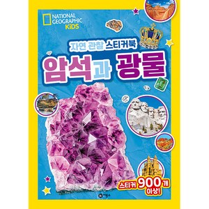 자연 관찰 스티커북: 암석과 광물:스티커 900개 이상!, 비룡소