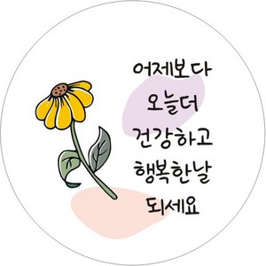 단비나인 플라워 감사 스티커, 05 어제보다 오늘 더 건강하고 행복한날 되세요, 50개