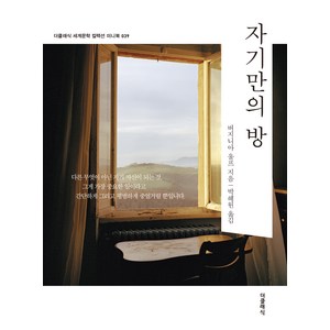 자기만의 방(미니북), 더클래식, 버지니아 울프