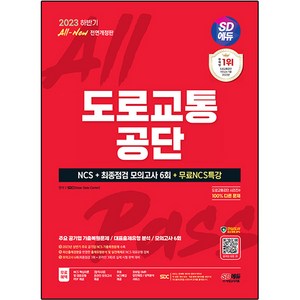 2023 하반기 SD에듀 All-New 도로교통 공단 NCS + 최종점검 모의고사 6회, 시대고시기획