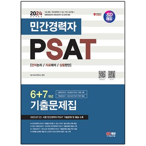 2024 SD에듀 민간경력자 PSAT 6+7개년 기출문제집, 시대고시기획