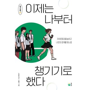 이제는 나부터 챙기기로 했다:자아존중감을 높이고 나만의 경계를 찾는 법, 노윤호, 풀빛