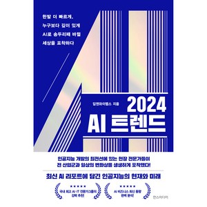 2024 AI 트렌드, 한스미디어, 딥앤와이랩스