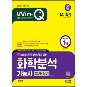 2024 SD에듀 YouTube 동영상이 있는 Win-Q 화학분석기능사 필기 + 실기 단기합격, 시대고시기획