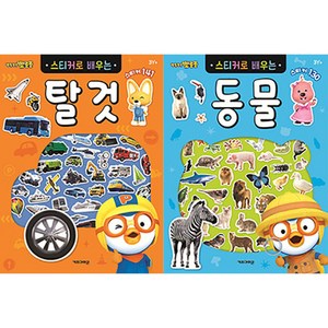 뽀로로 스티커로 배우는 탈것 + 동물 세트 전 2권, 키즈아이콘