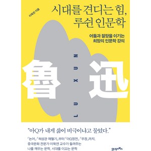 시대를 견디는 힘 루쉰 인문학:어둠과 절망을 이기는 희망의 인문학 강의, 이욱연, 21세기북스