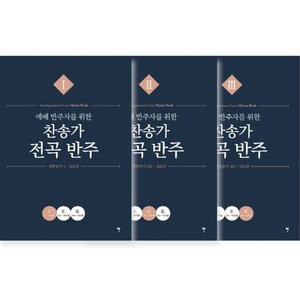 예배 반주자를 위한 찬송가 전곡 반주 세트, 그래서음악, 나정현, 정다운, 채경원