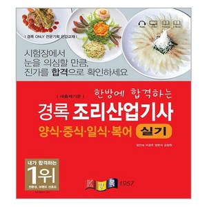 경록 조리산업기사 양식ᆞ중식ᆞ일식ᆞ복어 실기