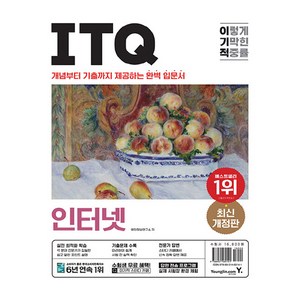 이기적 ITQ 인터넷, 영진닷컴