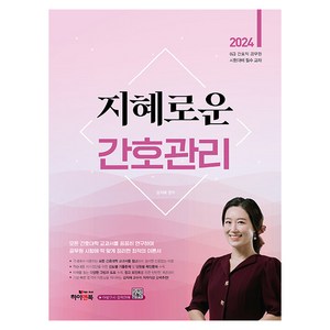 2024 지혜로운 간호관리, 하이앤북