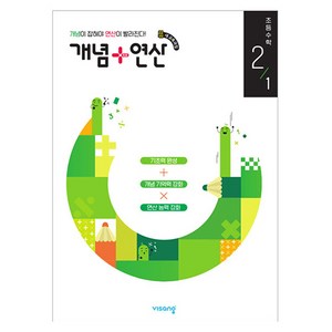 개념 + 연산 수학 (2024년), 비상교육, 초등 2-1