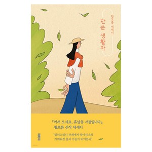 단순 생활자:황보름 에세이, 황보름, 열림원