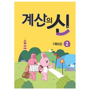 계산의 신 예비초 2, 꿈을담는틀