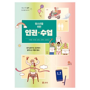 청소년을 위한 인권 수업:내가 살아가는 공간에서 일어나는 차별과 협오, 박혜영, 천선영, 김희교, 강제숙, 김성환, 보리출판사