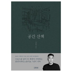 공간 산책, 없음, 김영사