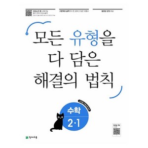 유형 해결의 법칙 초등 수학 2-1(2025), 초등 2-1, 천재교육, 2-1