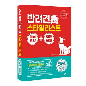 2024 반려견 스타일리스트 1·2·3급 핵심요약+적중문제:NCS 기반 1·2·3급 국가공인 민간자격, 시스컴