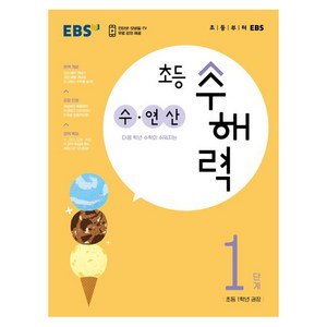 수해력 수 연산, EBS, 1단계, 초등1학년
