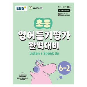 초등 영어듣기평가 완벽대비, EBS, 초등 6-2