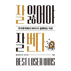 잘 잃어야 잘 번다:주식투자에서 90%가 실패하는 이유, 톰 호가드, 에디터