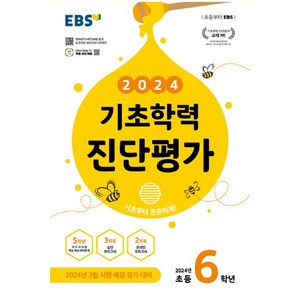 2024 기초학력 진단평가, 한국교육방송공사(EBSi), 초등6학년, 초6