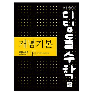 개념기본 공통수학1 디딤돌 수학영역