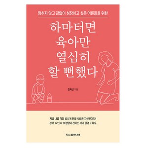 하마터면 육아만 열심히 할 뻔했다:멈추지 않고 끝없이 성장하고 싶은 어른들을 위한, 김지선, 두드림미디어