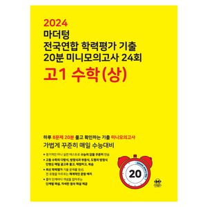 마더텅 전국연합 학력평가 기출 20분 미니모의고사 24회 고1 수학(상)(2024):하루 8문제 20분 풀고 확인하는 기출 미니모의고사, 24회 수학(상), 고등 1학년